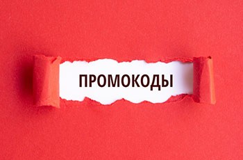 Промокоды